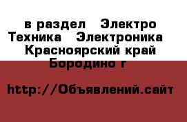  в раздел : Электро-Техника » Электроника . Красноярский край,Бородино г.